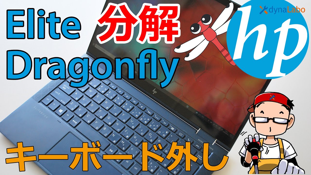 修理 HP Elite Dragonfly G1 G2 分解 キーボード取外し 交換