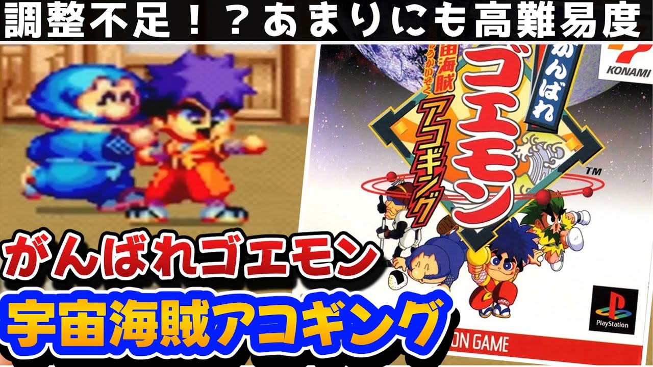 解説】がんばれゴエモン宇宙海賊アコギングレビュー【2Dアクション