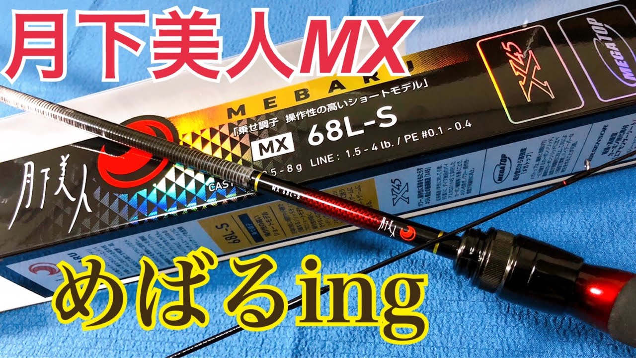 DAIWA メバリングロッド月下美人MX68L-S買いました - YouTube