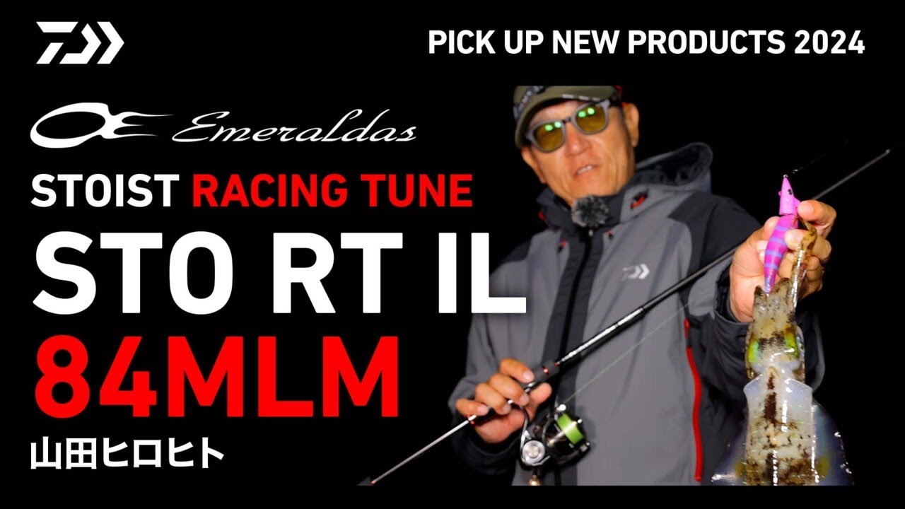 エギング】エメラルダス STOIST RT IL 84MLM解説 山田ヒロヒト - YouTube