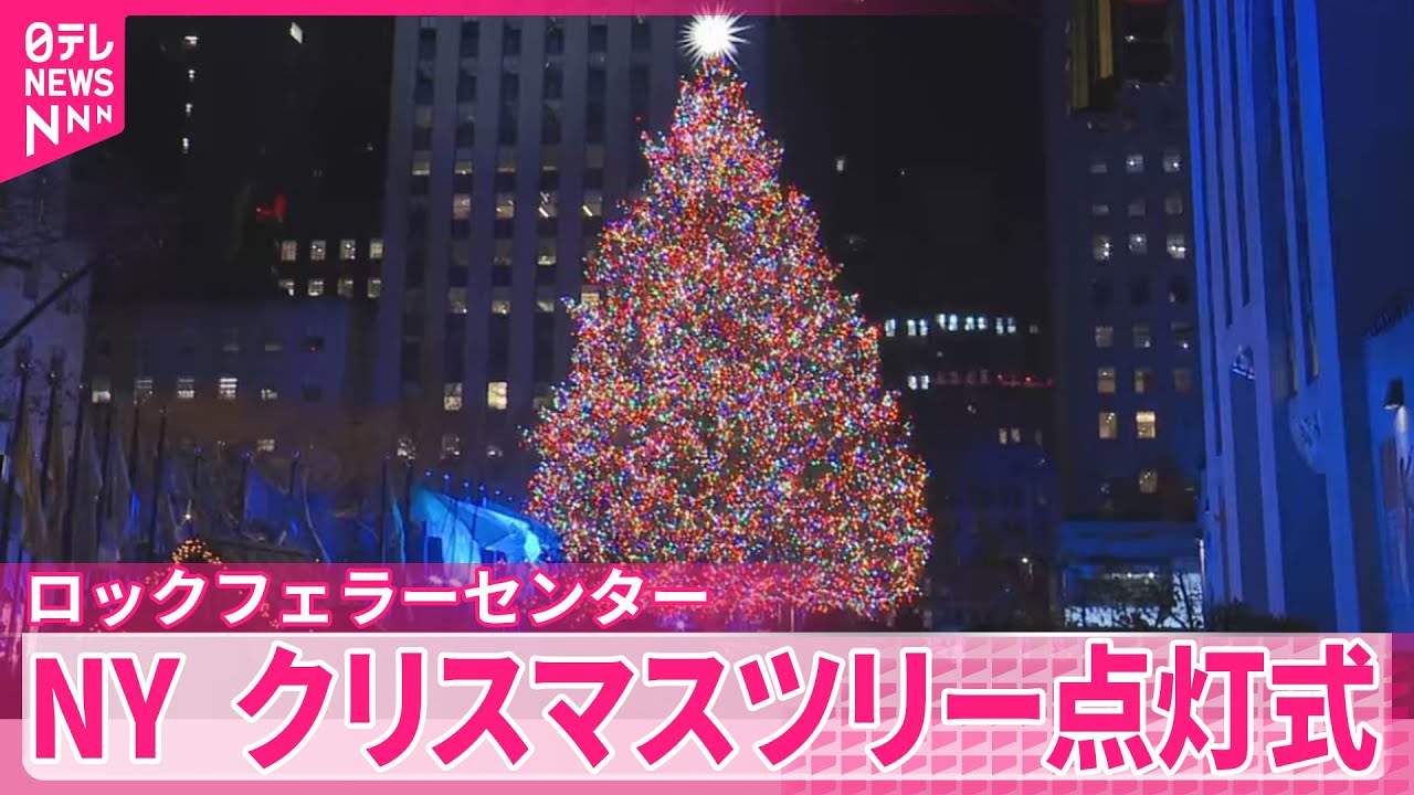 ニューヨーク】冬の風物詩 ロックフェラーセンターのクリスマスツリー