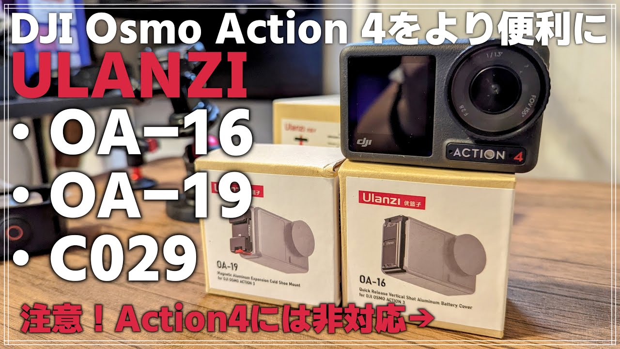 レビュー】 DJI Osmo Action 4をより便利に！ Ulanzi OA-16 &OA-19