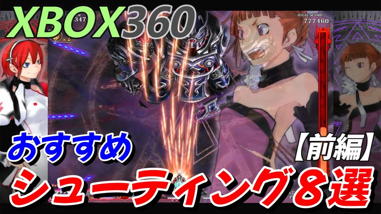 XBOX360】『シューティング』プレイするならこれだ！おすすめの8