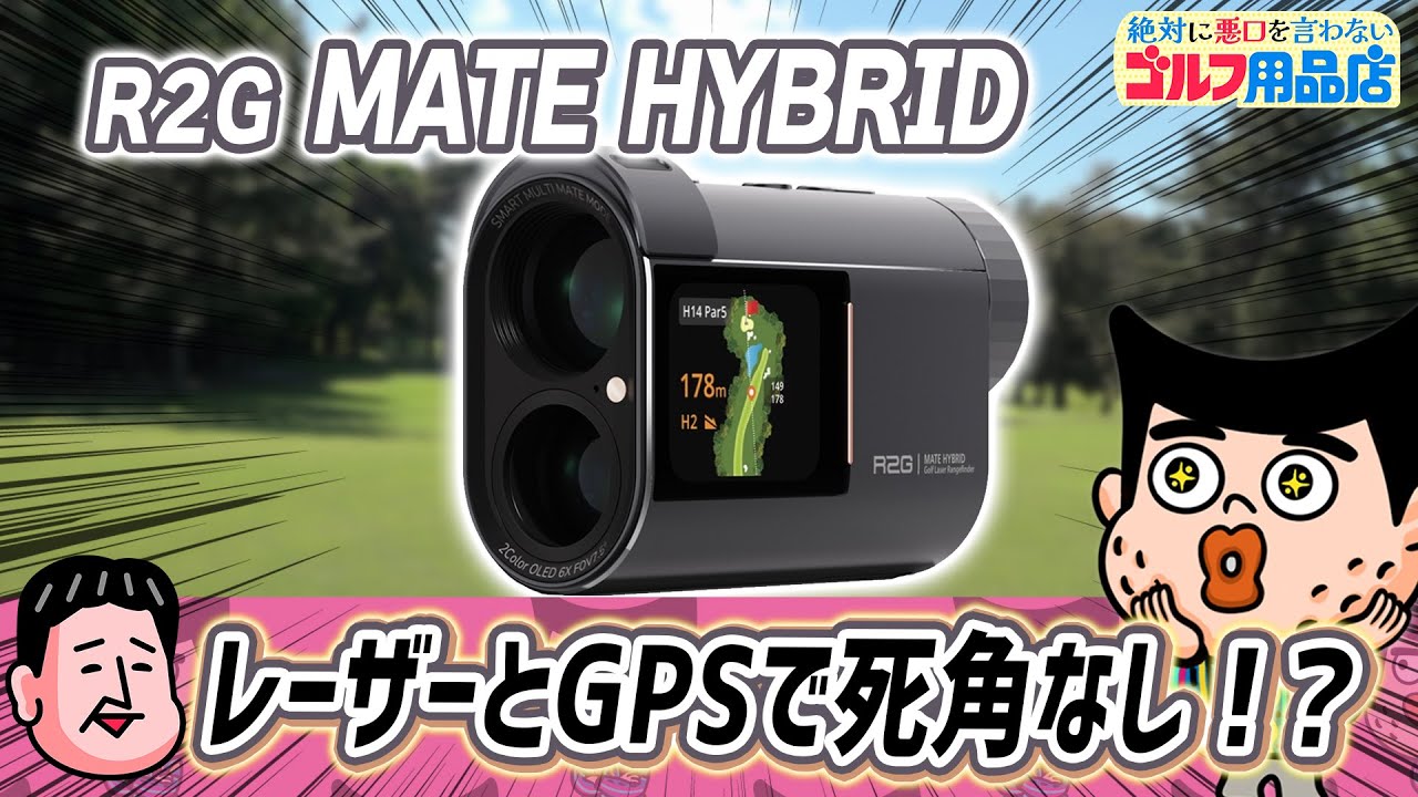 R2G MATE HYBRID(距離測定器)|R2G(アールツージー)の通販 - GDOゴルフ