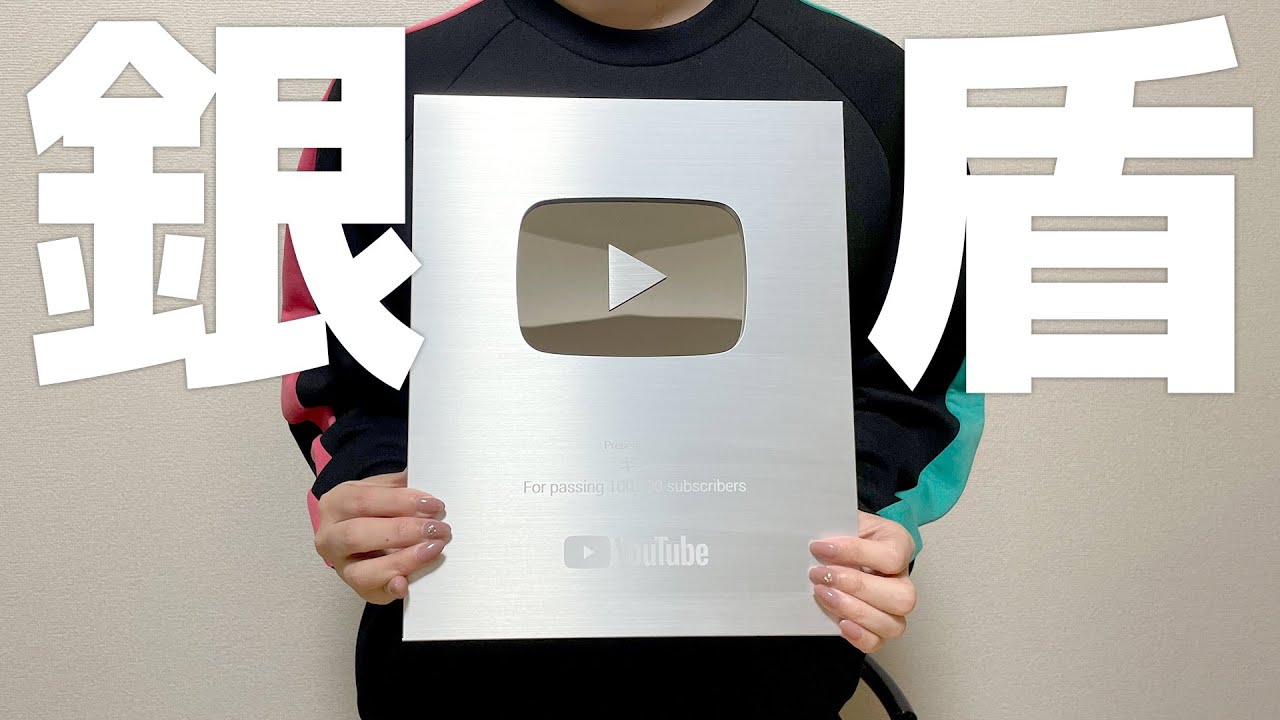 ありがとう】銀の盾がやってきました。 - YouTube