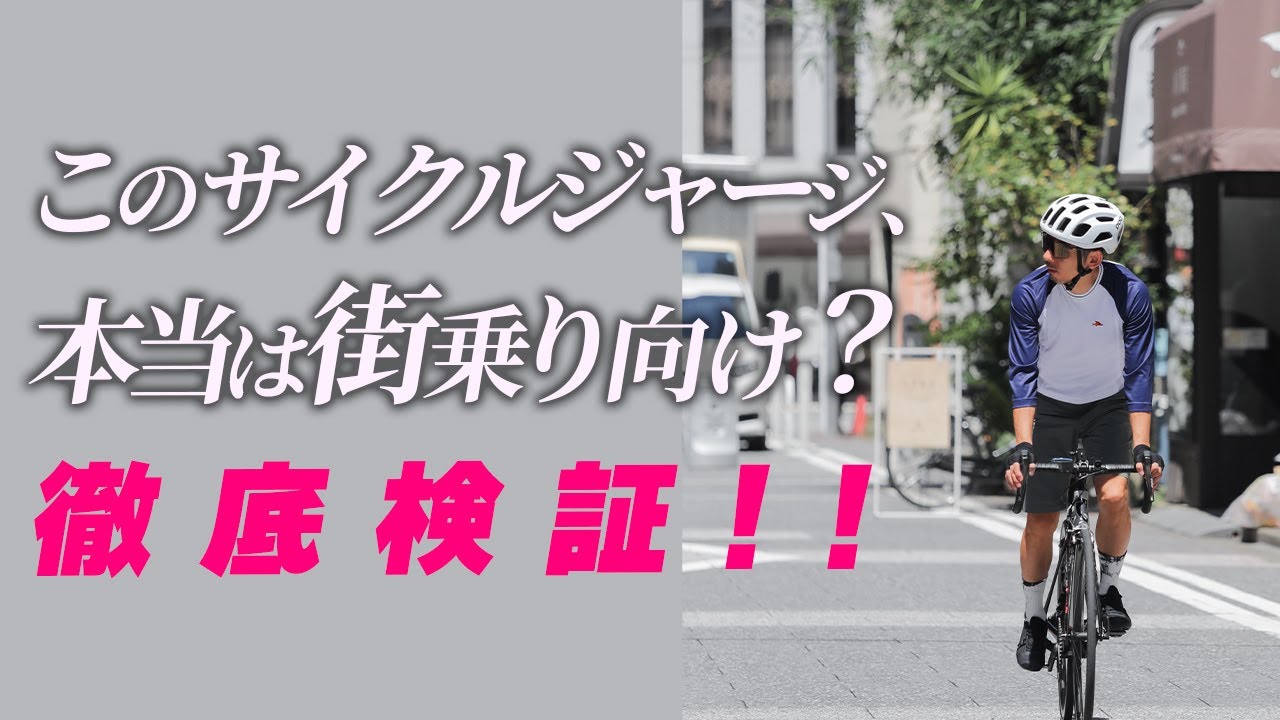 最新のサイクルジャージ！】街乗りにちょうどいいサイクルジャージ6選