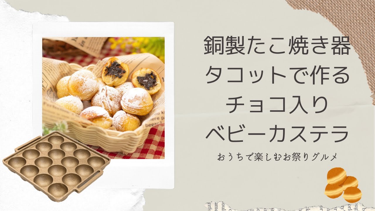銅製たこ焼き器】ふわっもちっ！チョコ入りベビーカステラのレシピ