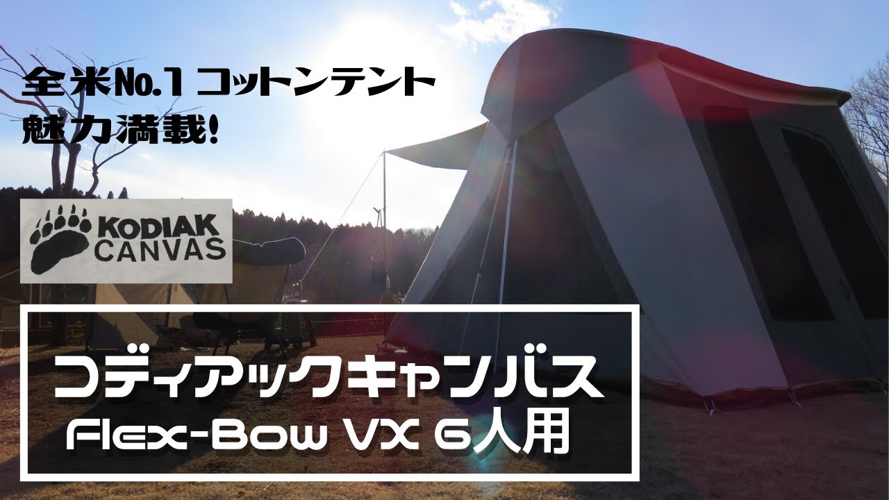 夫婦でキャンプ△【コディアックキャンバス6人用 Flex-Bow VX】 - YouTube