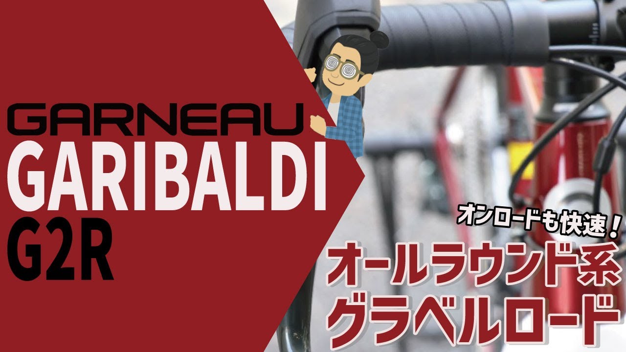 初めてのグラベルロードにオススメ！！「GARNEAU GARIBALDI G2R