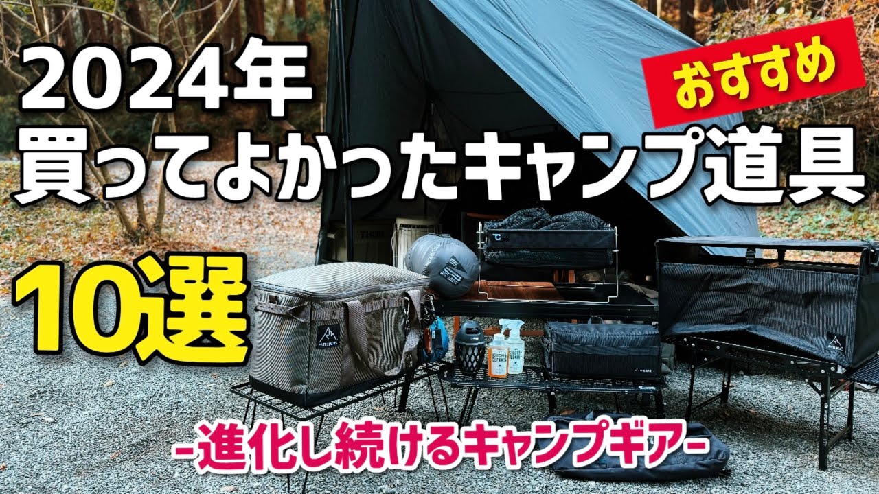 買ってよかったキャンプ道具10選 2024年版 おすすめのキャンプギア