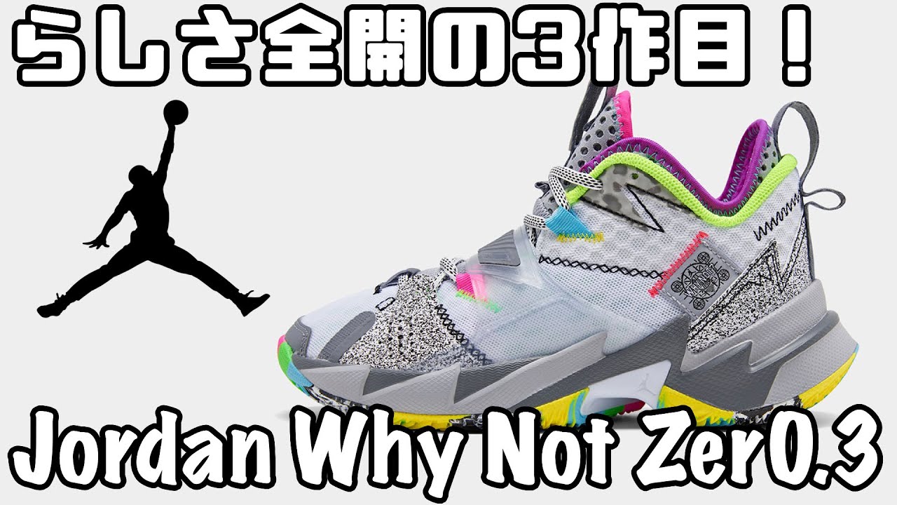 バッシュ紹介】Jordan Why Not Zer0.3 - YouTube