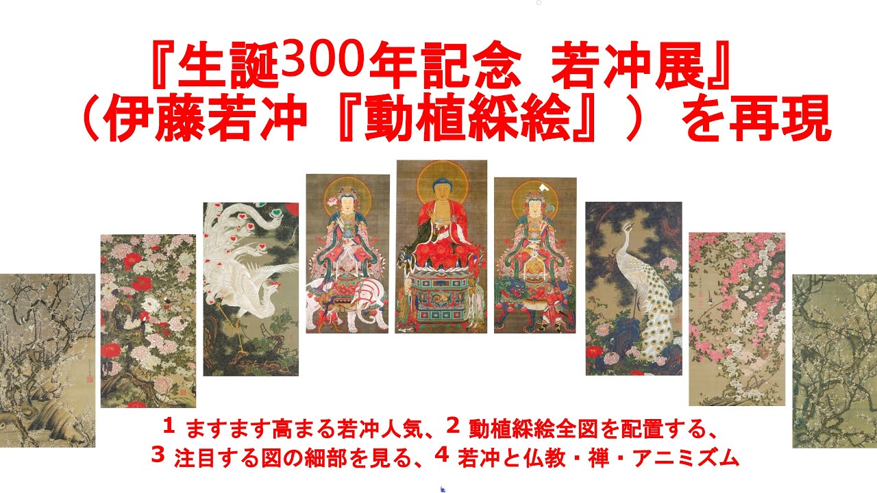 生誕300年記念若冲展を再現：Ito Jakuchu, Doshoku sai-e (Colorful