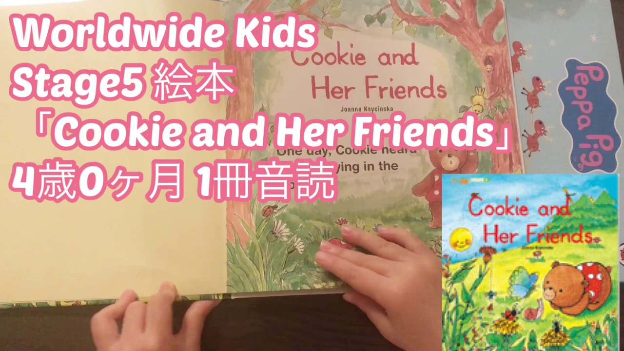 ワールドワイドキッズ Stage5 絵本【Cookies and Her Friends】4歳音読