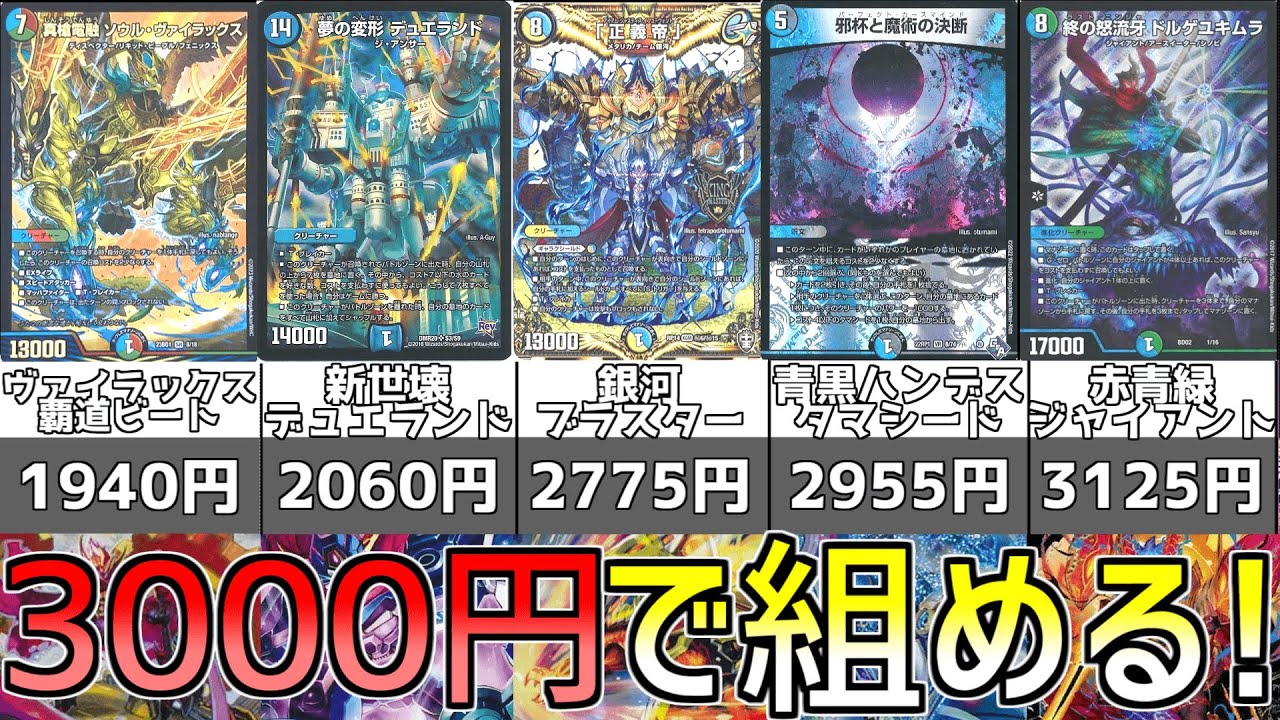 デッキリスト付き！3000円で組めるカジュアルデッキ5選【デュエマ