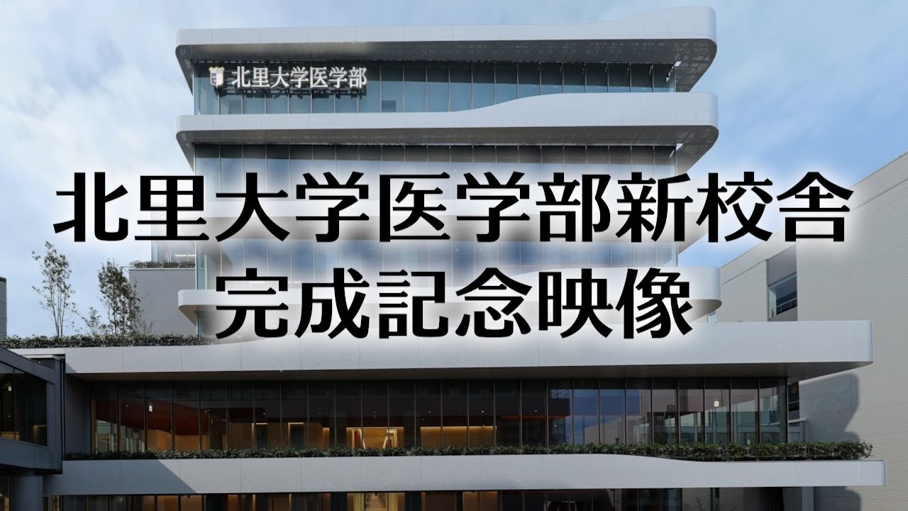 北里大学医学部新校舎完成記念映像 - YouTube