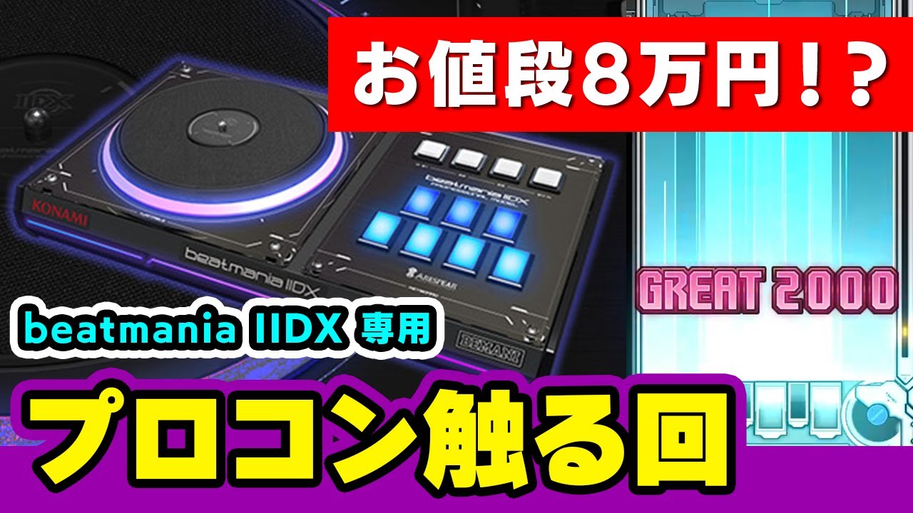 プロコン】8万円のコントローラーが届いたので開封 ＆ 試遊するIIDX