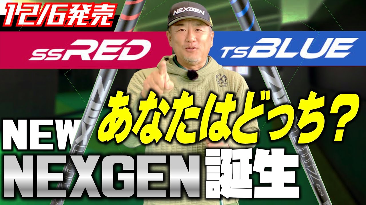 ネクスジェン新シャフトが遂に一般公開】走りで飛ばす【SS RED】とタメ