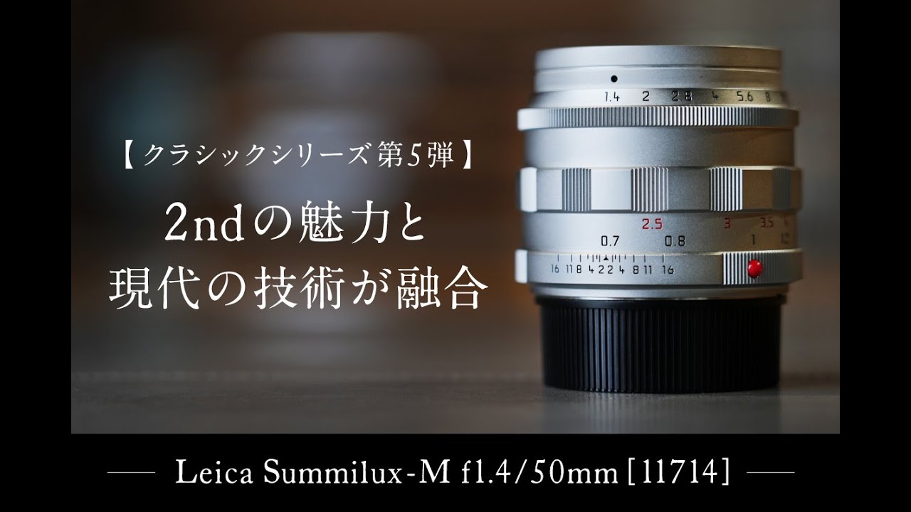 ライカ銘玉復刻シリーズ第5弾！】ズミルックスM 1.4/50［11714