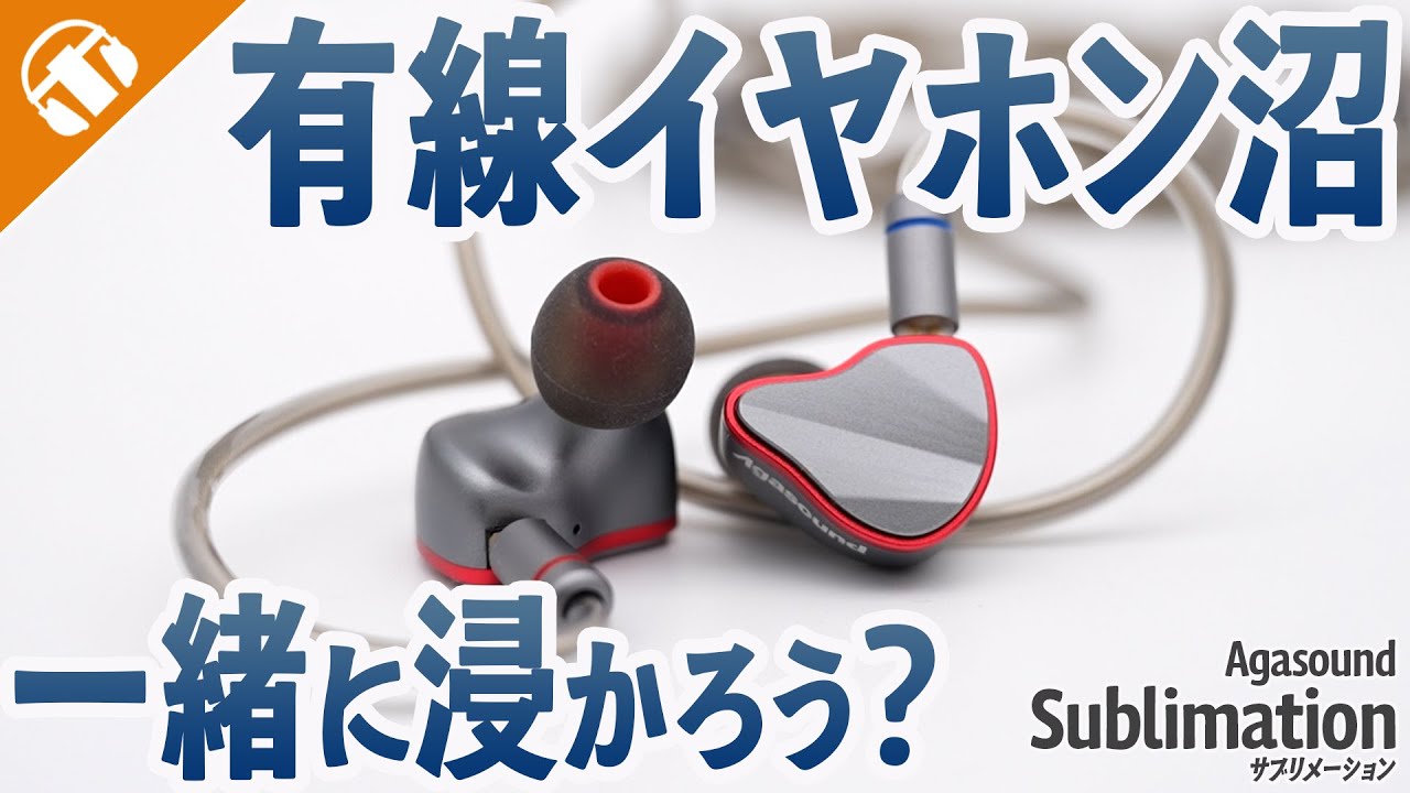 1万円台最強？】Agasound Sublimation 実機レビュー | オーディオ沼へ