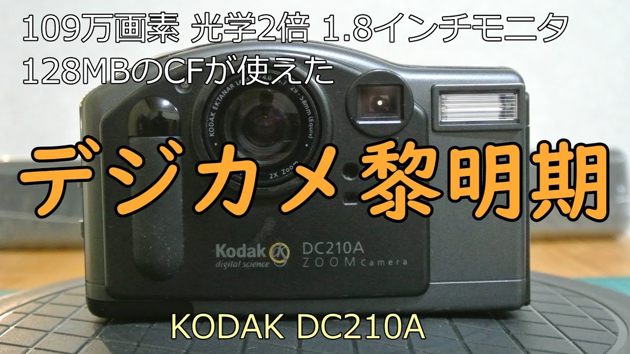 KODAK DC210A ジャンクカメラのご紹介 - YouTube