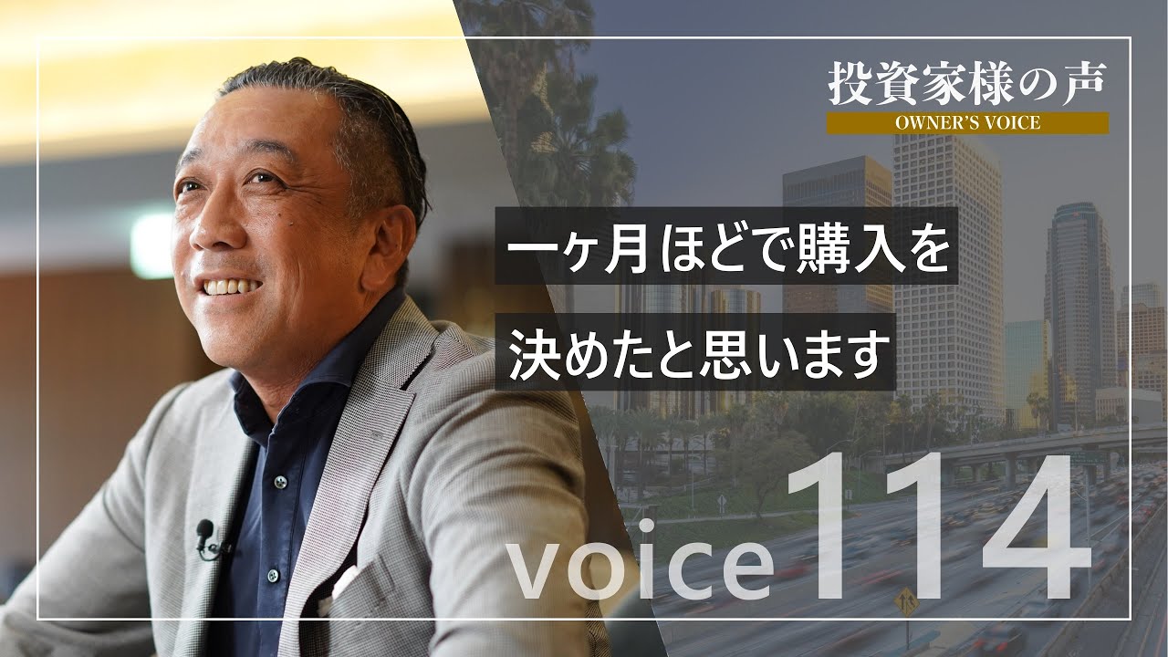 アメリカ不動産投資Voice 114 M.M.様 - YouTube