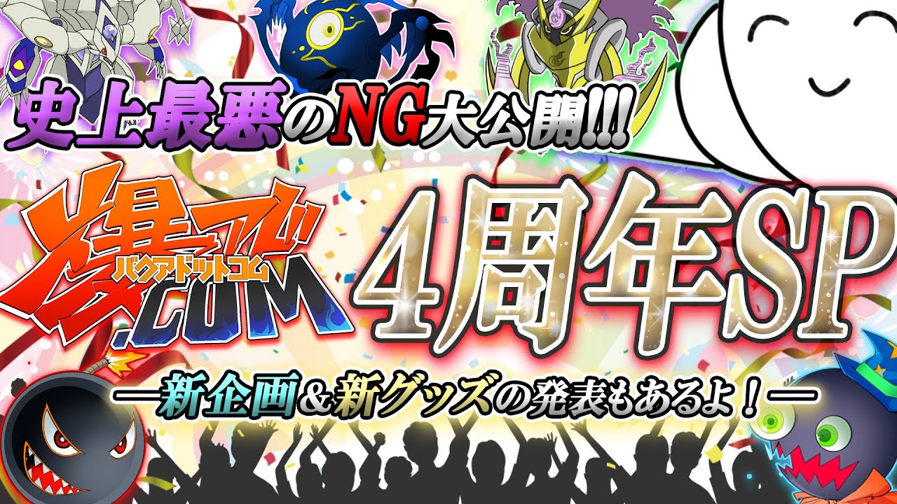 遊戯王】歴代最強クラスのNG集＆重大発表が満載！爆アド.com4周年