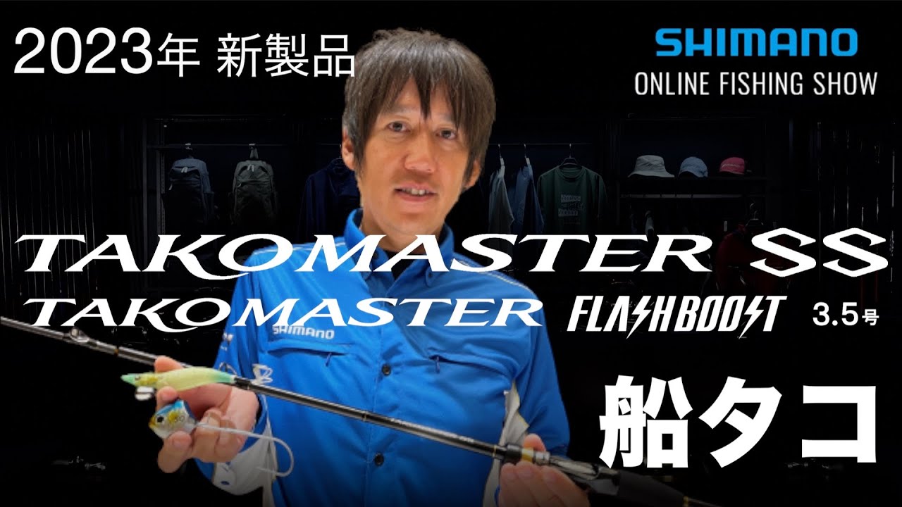 23SS New Products Boat] Tacomaster SS, Tacomaster 3.5 Flash Boost