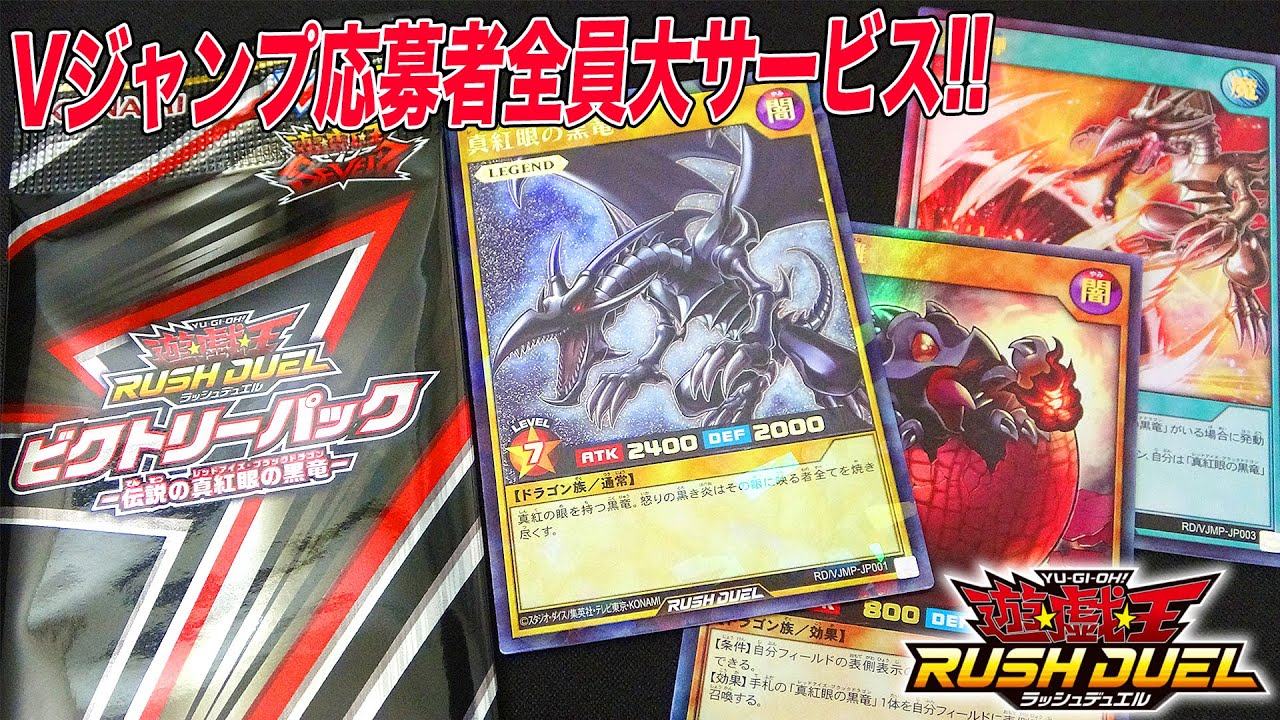 Vジャンプ応募者全員大サービス!!】ビクトリーパック ー伝説の真紅眼の