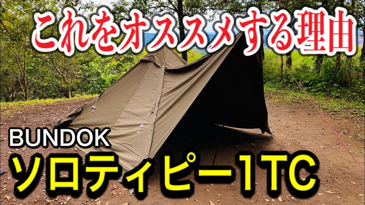 BUNDOK】ソロティピー1TCの良いところ悪いところを徹底レビュー【ソロ