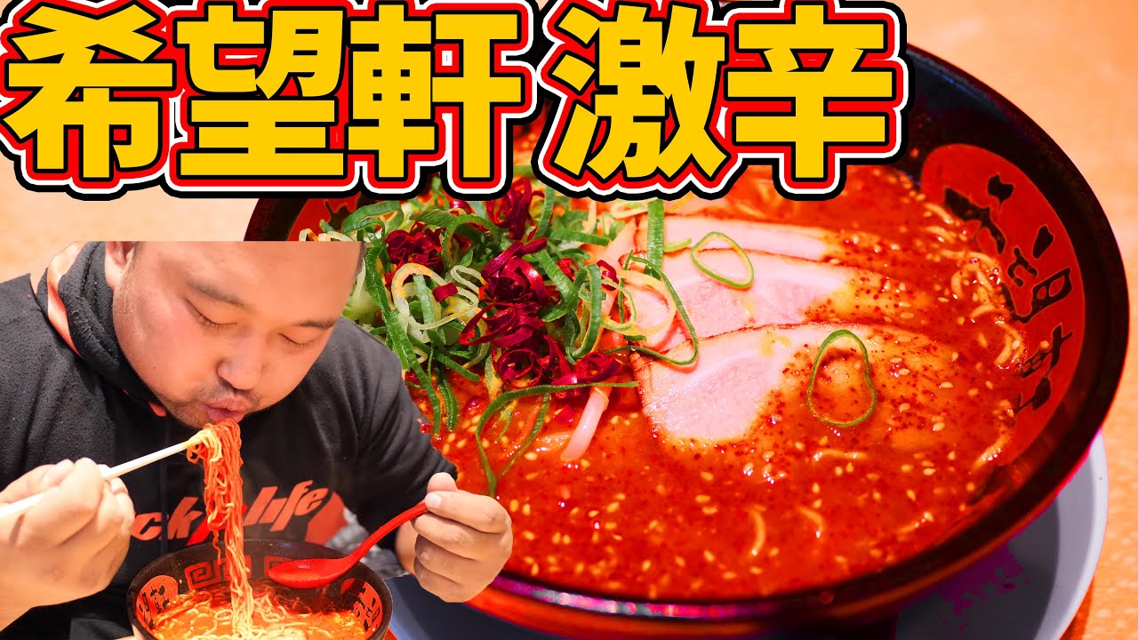 Super spicy ramen] Try the legendary super spicy ramen that you