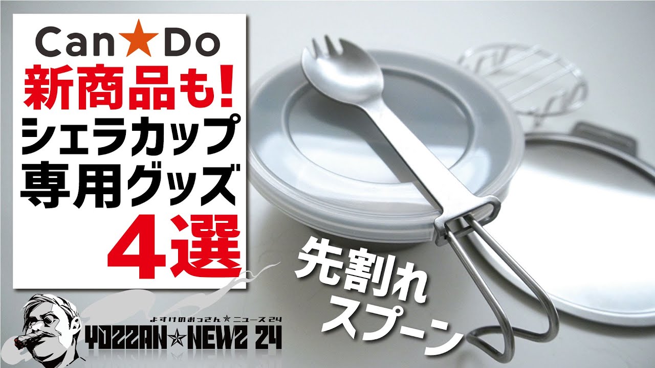 新商品シェラカップ専用先割れスプーンも！キャンドゥ専用グッズ4選