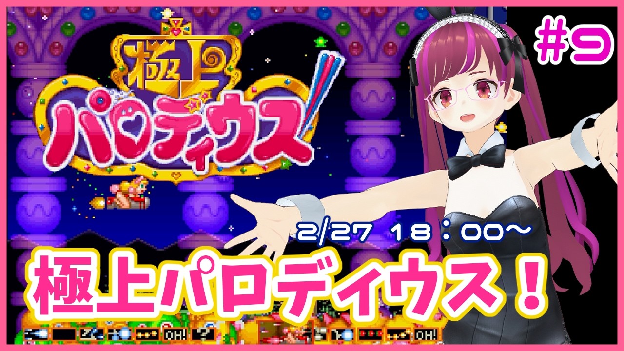 PS】割と初見極上パロディウス！ #9【レトロゲーム/Vtuber】 - YouTube