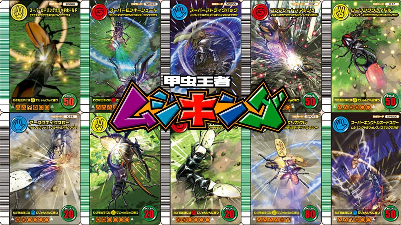 s*o様 甲虫王者ムシキング まとめ売り(180・160・付録・スーパー技