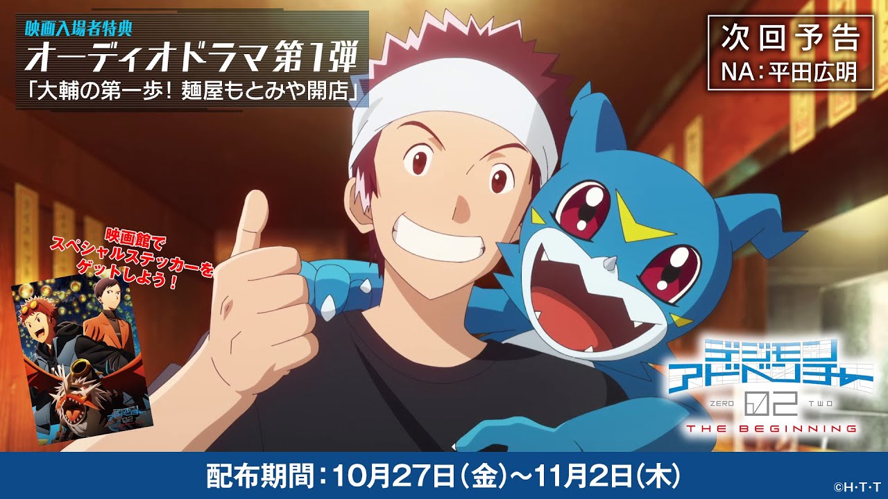 映画入場者特典】第1弾「大輔の第一歩！麺屋もとみや開店」次回予告