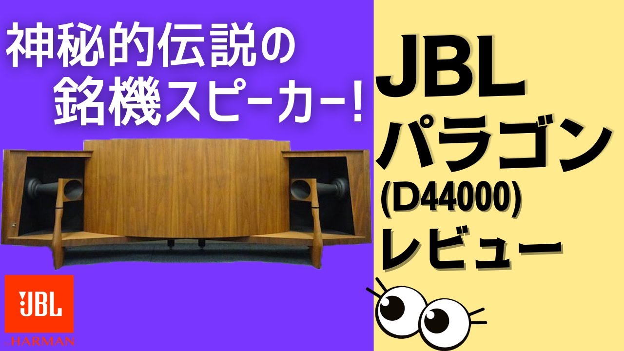 徹底解説】JBL Paragon(パラゴン) 日本の職人が作った伝説のスピーカー