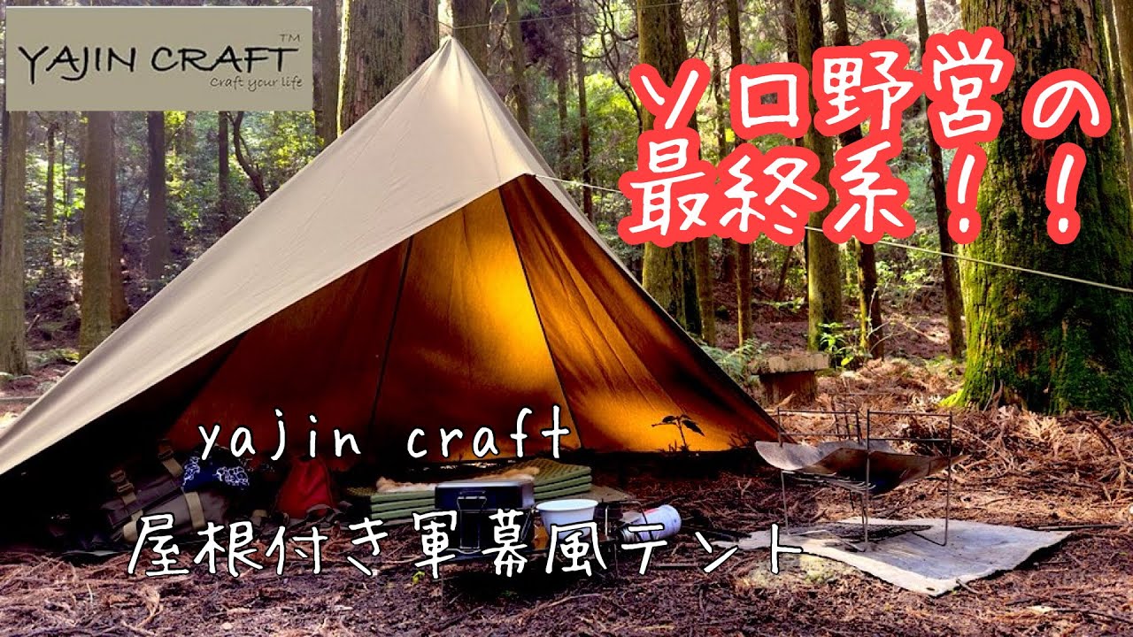 テントレビュー】YAJIN CRAFT 屋根付き軍幕風テント野営無骨好きな人