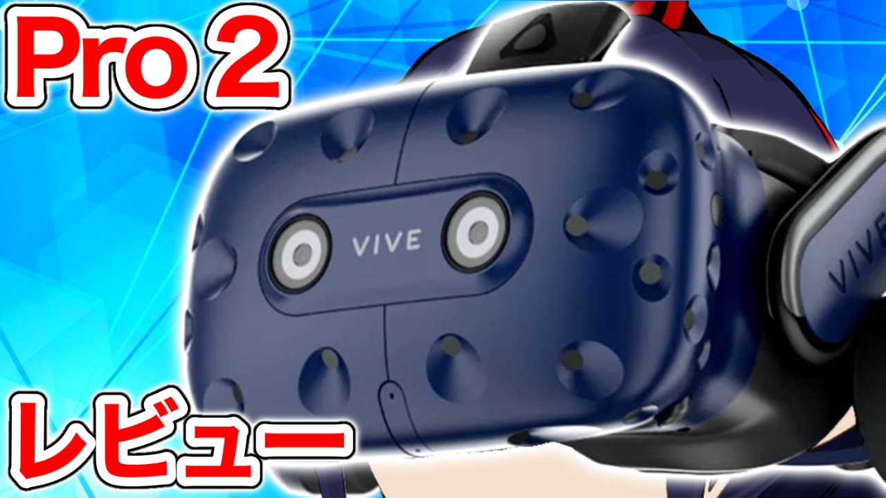 5K画質で安定感バツグンなVRゴーグル『VIVE Pro 2』をレビュー
