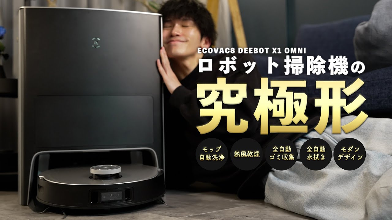 コレは本当に凄すぎる…」機能・デザイン共に最高峰の全自動ロボット