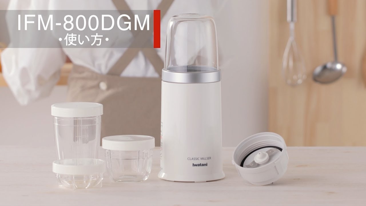 クラシックミルサー（IFM-800DGM）の使い方 - YouTube