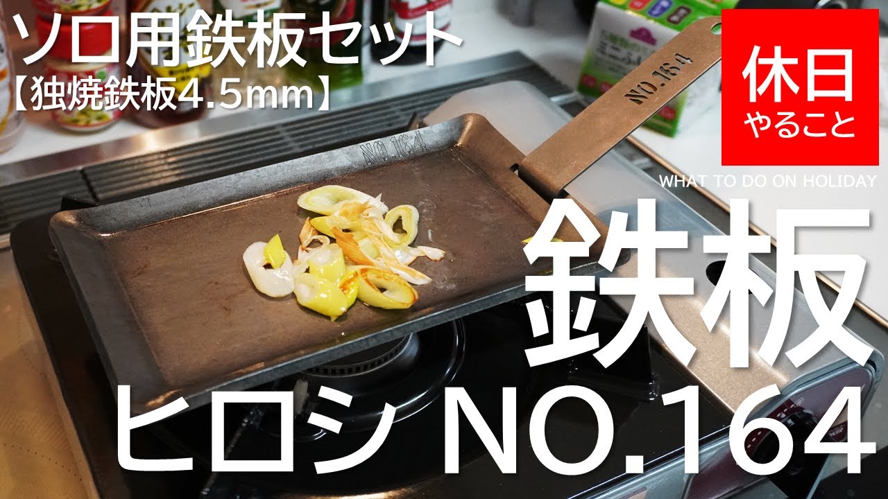 270【キャンプ】ヒロシ NO.164 ソロ用鉄板セット【独焼鉄板4.5mm】の