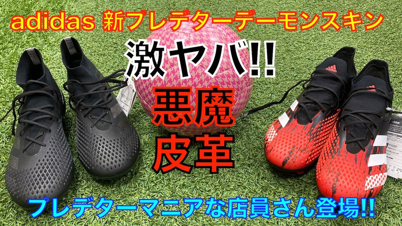 サッカースパイク】adidas新プレデターのデーモンスキンが悪魔皮革すぎ