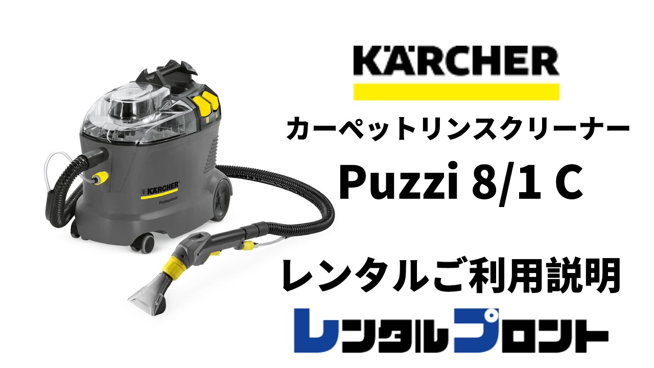 ケルヒャーカーペットリンスクリーナーPuzzi 8/1 C レンタルご利用説明