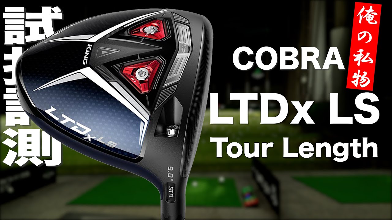 コブラ『LTDx LS ツアーレングス』ドライバー トラックマン試打