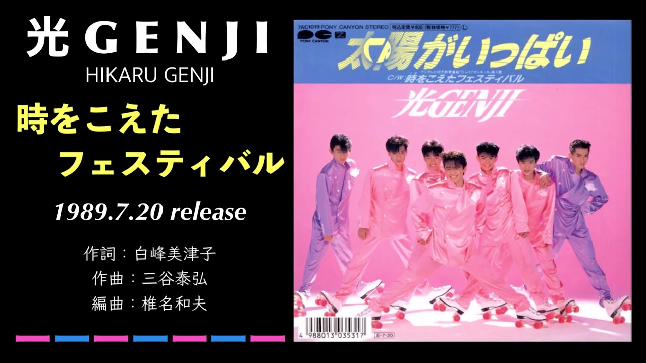 光GENJI 時をこえたフェスティバル（1989） - YouTube