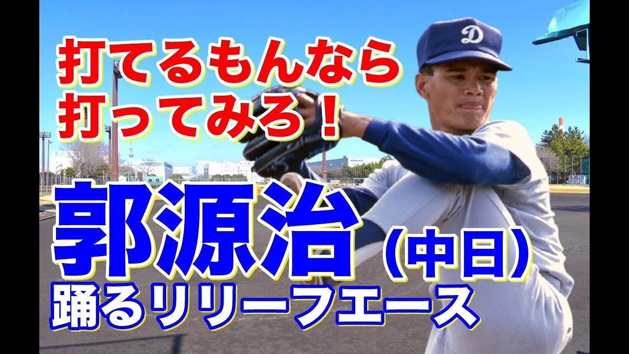 中日ドラゴンズ 郭 源治 最優秀救援投手賞 中日ドラゴンズ 郭 源治 最