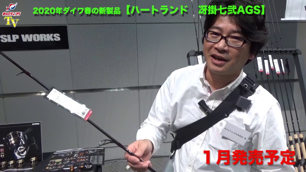 2020年ダイワ春の新製品をご紹介「ハートランド冴掛七弐AGS」 - YouTube