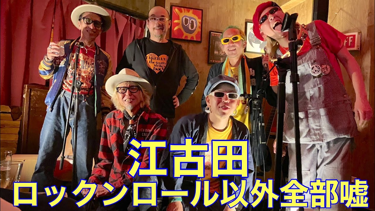 2022年11月13日 江古田ロックンロール以外全部嘘! - YouTube