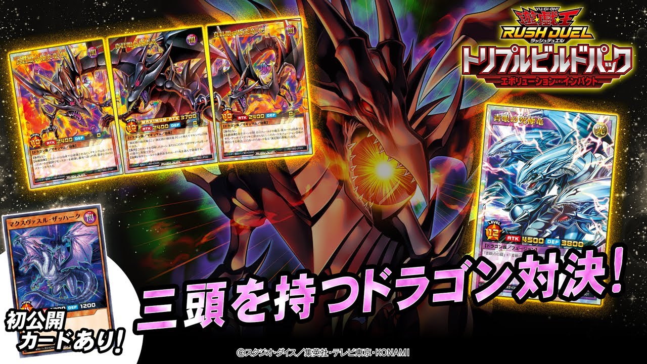 公式】【レッドアイズ】VS【ブルーアイズ】「トリプルビルドパック