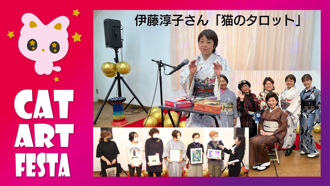 ART】講演：猫好き編集者・伊藤淳子さんの猫タロット占いの話（猫柄の