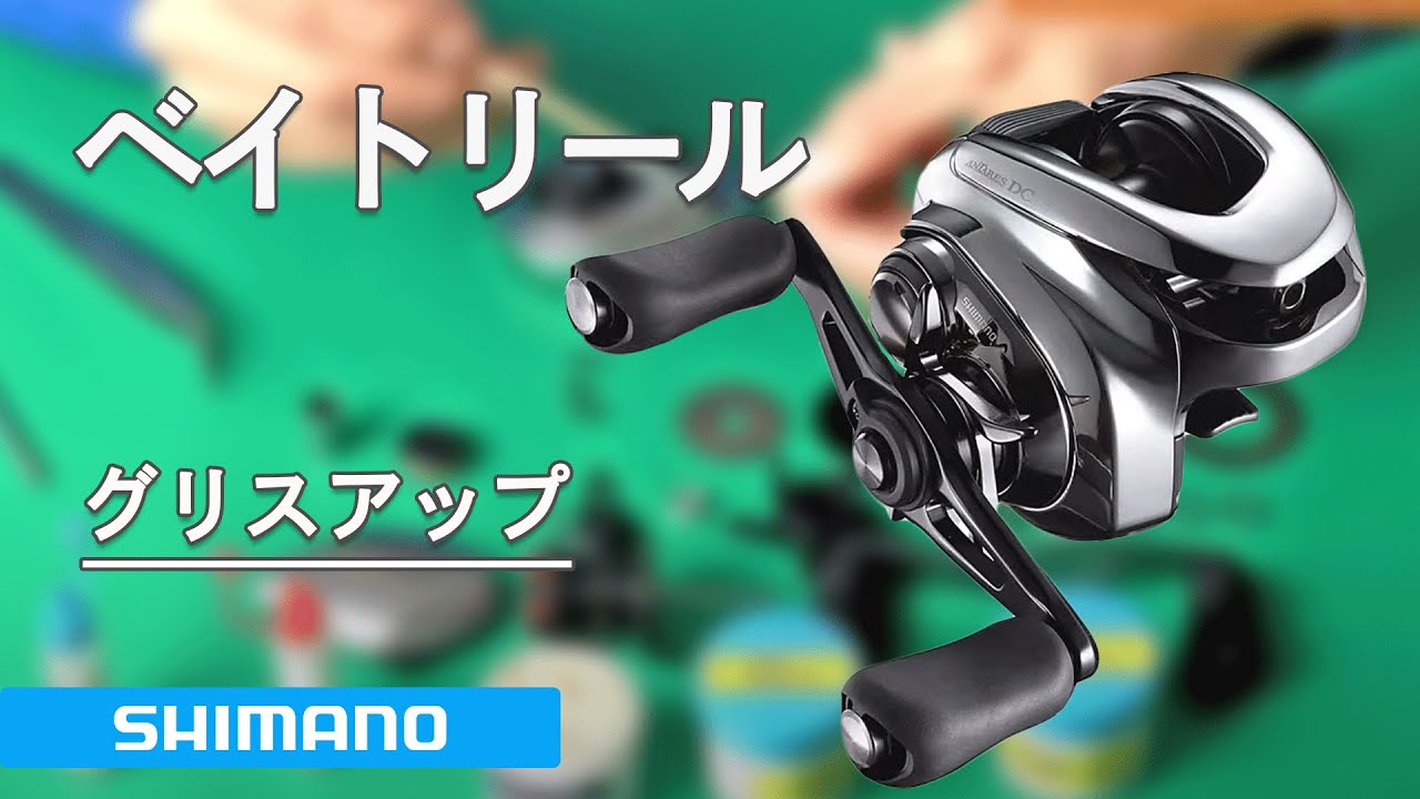 シマノ ベイトリール 簡易グリスアップ|メンテナンス動画|シマノ